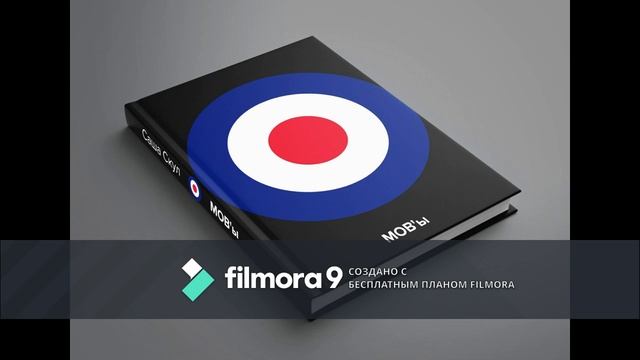 Саша Скул "MOB'ы" анонс смотреть онлайн