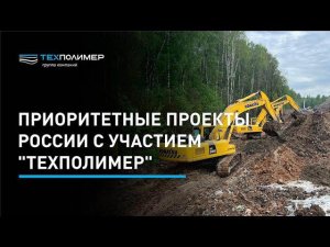 Приоритетные проекты России с участием "ТЕХПОЛИМЕР"