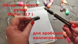 Обзор перьевой ручки Dollar 717i, Пакистан, для каллиграфии Урду.