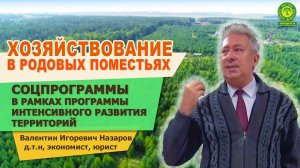 Соцпрограммы в рамках программы интенсивного развития территорий. В.И. Назаров