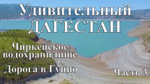 ДАГЕСТАН. Чиркейское водохранилище. Дорога в Гуниб. Путешествие в Дагестан на машине с палаткой