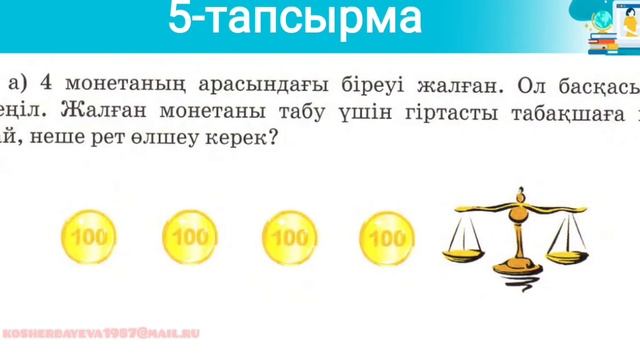 Өткенді бекіту. Мен не үйрендім. 131-сабақ. Математика 2-сынып. смотреть онлайн