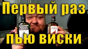 Famous Grouse & William Lawson’s Пью виски первый раз в жизни
