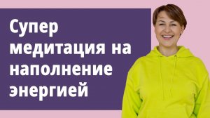 Супер-медитация на наполнение энергией с Маргаритой Левченко.
