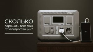 📞Сколько заряжать телефон от электростанции