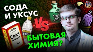 Чем опасна бытовая химия? Эко- био-средства лучше? Ученые против мифов 17-5. Денис Байгозин