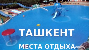 Ташкент -места отдыха 2012 воспоминания ??