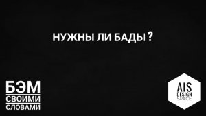 НУЖНЫ ЛИ БАДЫ 28-08-2024