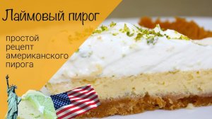 Лаймовый пирог! Американский пирог! Очень простой рецепт!