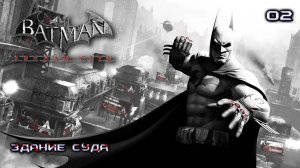 Batman. Arkham City. Часть 02. Здание суда