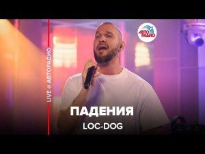 Loc-Dog - Падения (LIVE @ Авторадио)