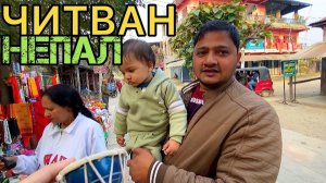 Муж показывает свой медицинский университет и общежитие в джунглях Читвана. Непал