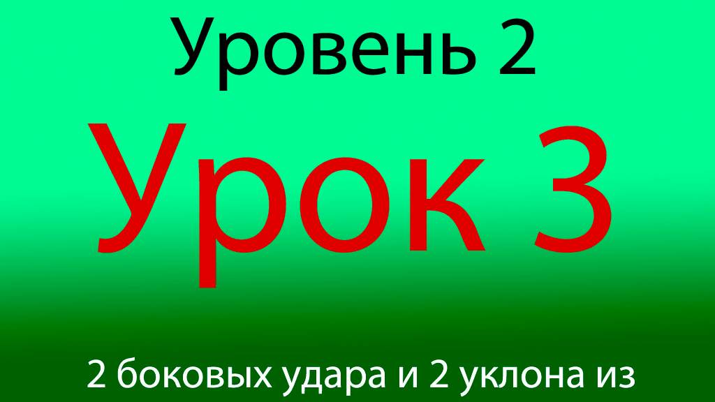 Урок 3, Уровень 2 из 4-х, 2 боковых и 2 уклона