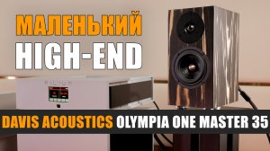 Маленький High End: Davis Acoustics Olympia One Master 35