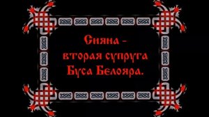 Бус Белояр. Предвестие.