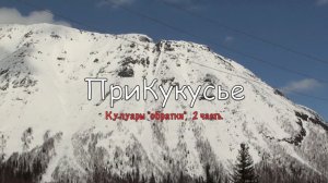 ПриКукусье, 2 часть. 04-2015