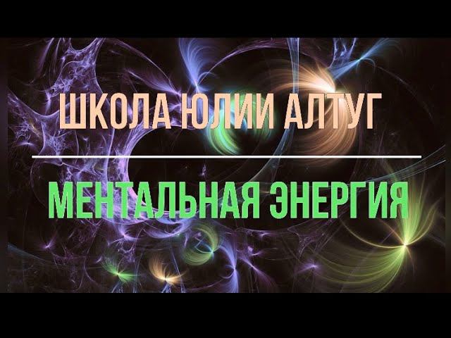 МЕНТАЛЬНАЯ ЭНЕРГИЯ медитативная практика. Наполнение и отдача ментальной энергии. С Юлией Алтуг
