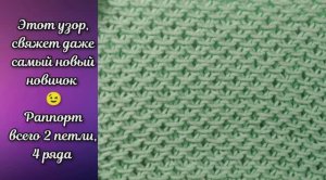 Зря позабытый и красивый узор ❤️ Вязание спицами.