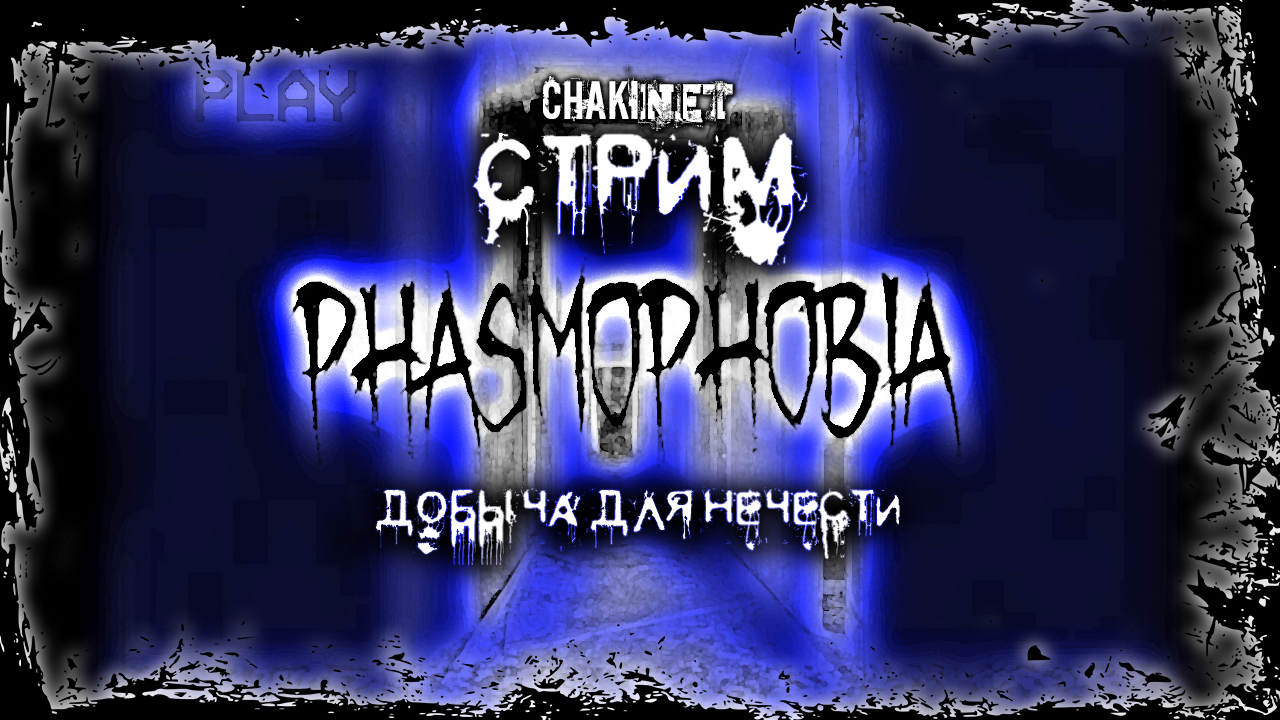 ДОБЫЧА ДЛЯ НЕЧЕСТИ | Стрим! #1| Играем в Phasmophobia