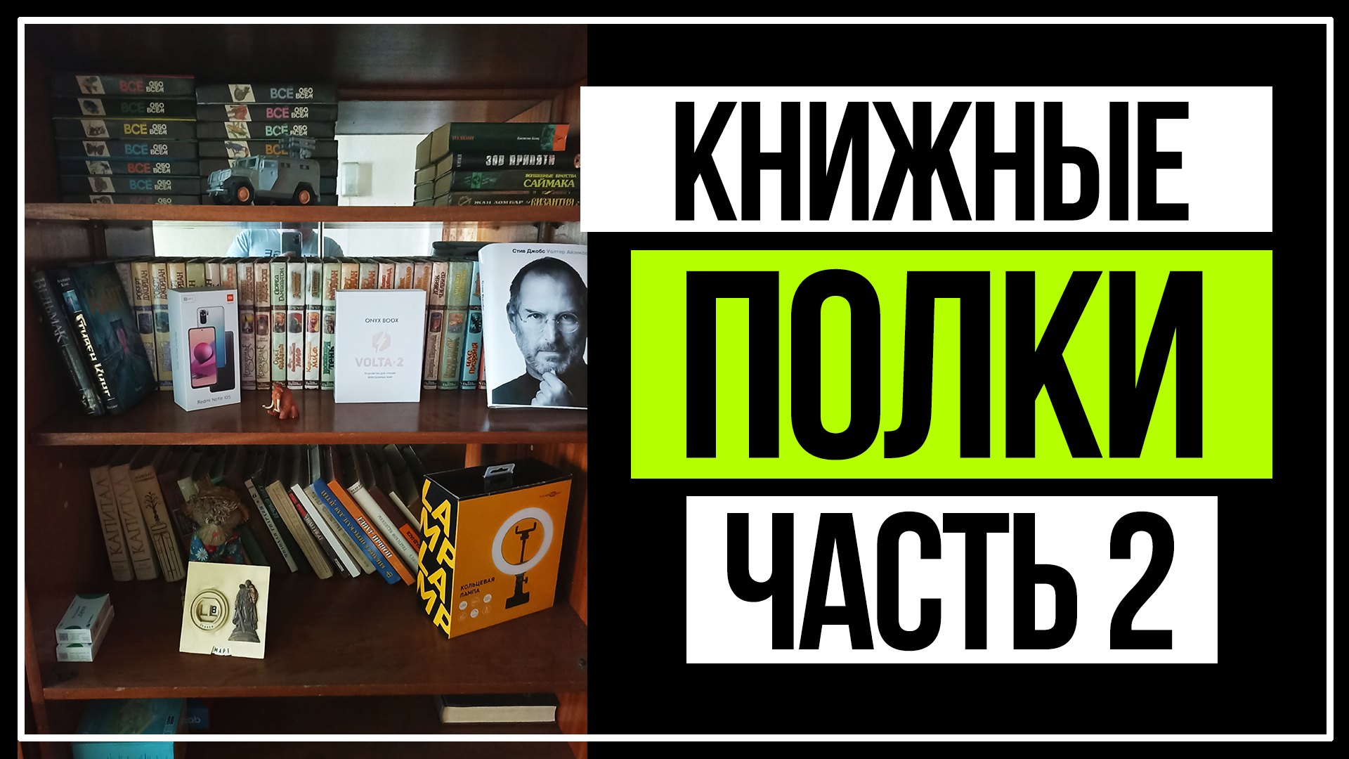 Книжные полки часть 2