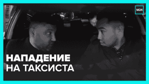 Нападение на таксиста — Москва 24