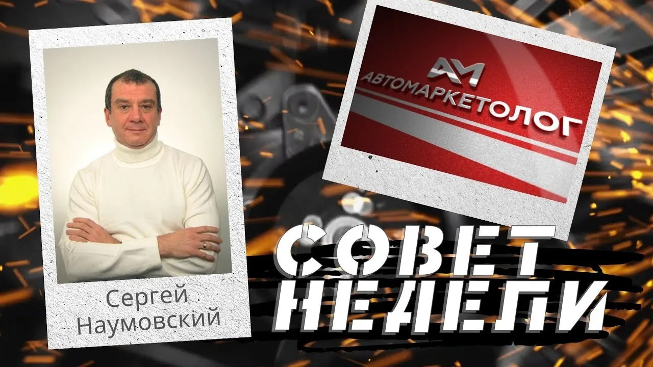 20.12.2021 — Сергей Наумовский о продуктивности продавцов отдела продаж автомобилей