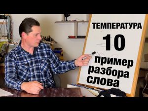 10 Как научиться понимать каждый термин и каждое слово? Разбор термина «Температура». Живой учебник.