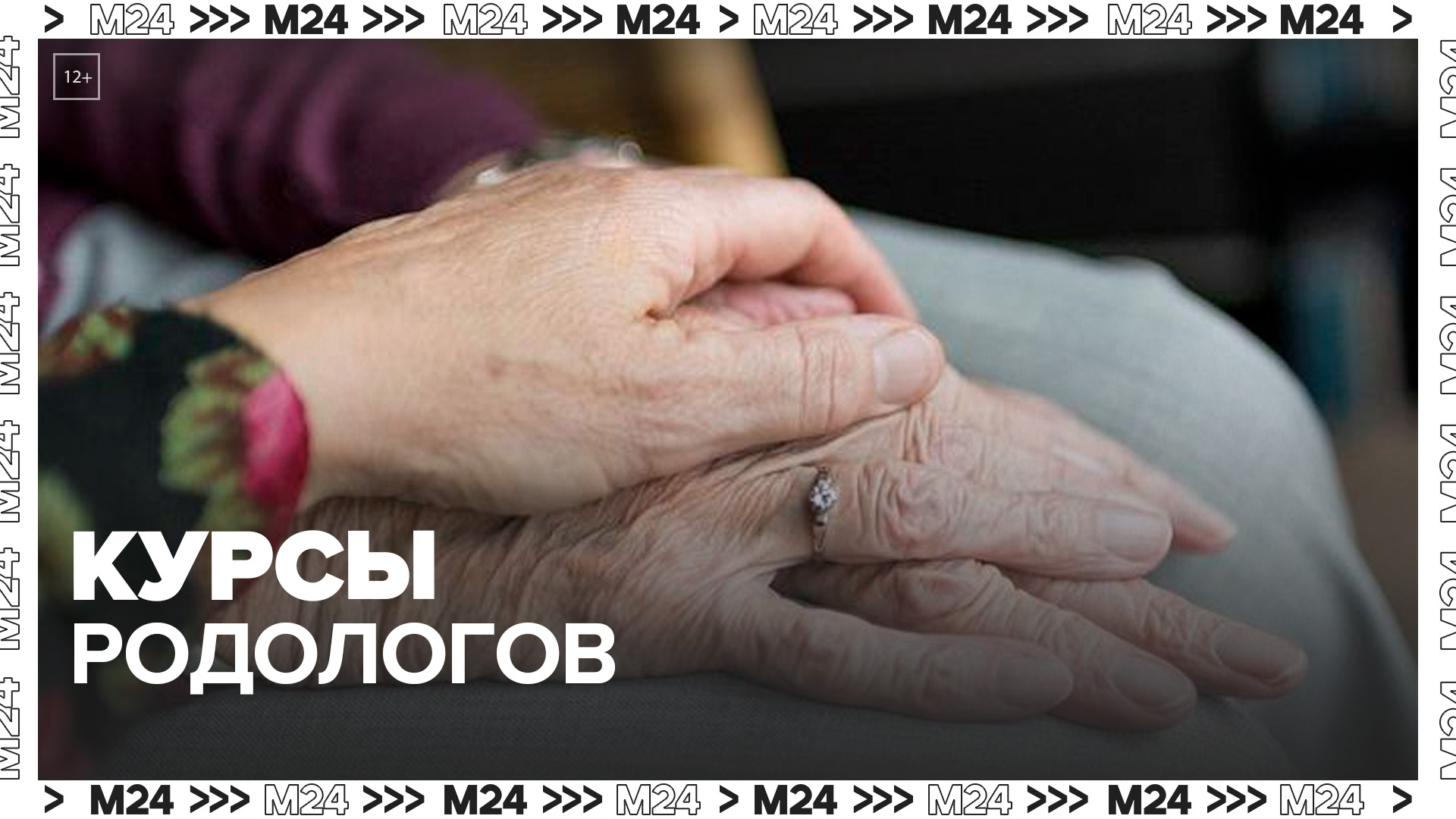 "Актуальный репортаж": в Москве появились курсы родологов - Москва 24