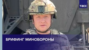 Брифинг Минобороны по пяти оперативным направлениям специальной военной операции на Украине