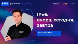 IPv6 на MikroTik: вчера, сегодня, завтра