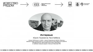 Интервью зам.директора Объединения «Выставочные залы Москвы» Ю. Л. Ланглебена на радио МоскваFM