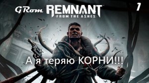 Теряем корни в Remnant: From the Ashes #1