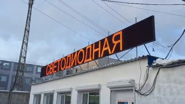 Светодиодное табло бегущая строка 14 метров длиной смотреть онлайн