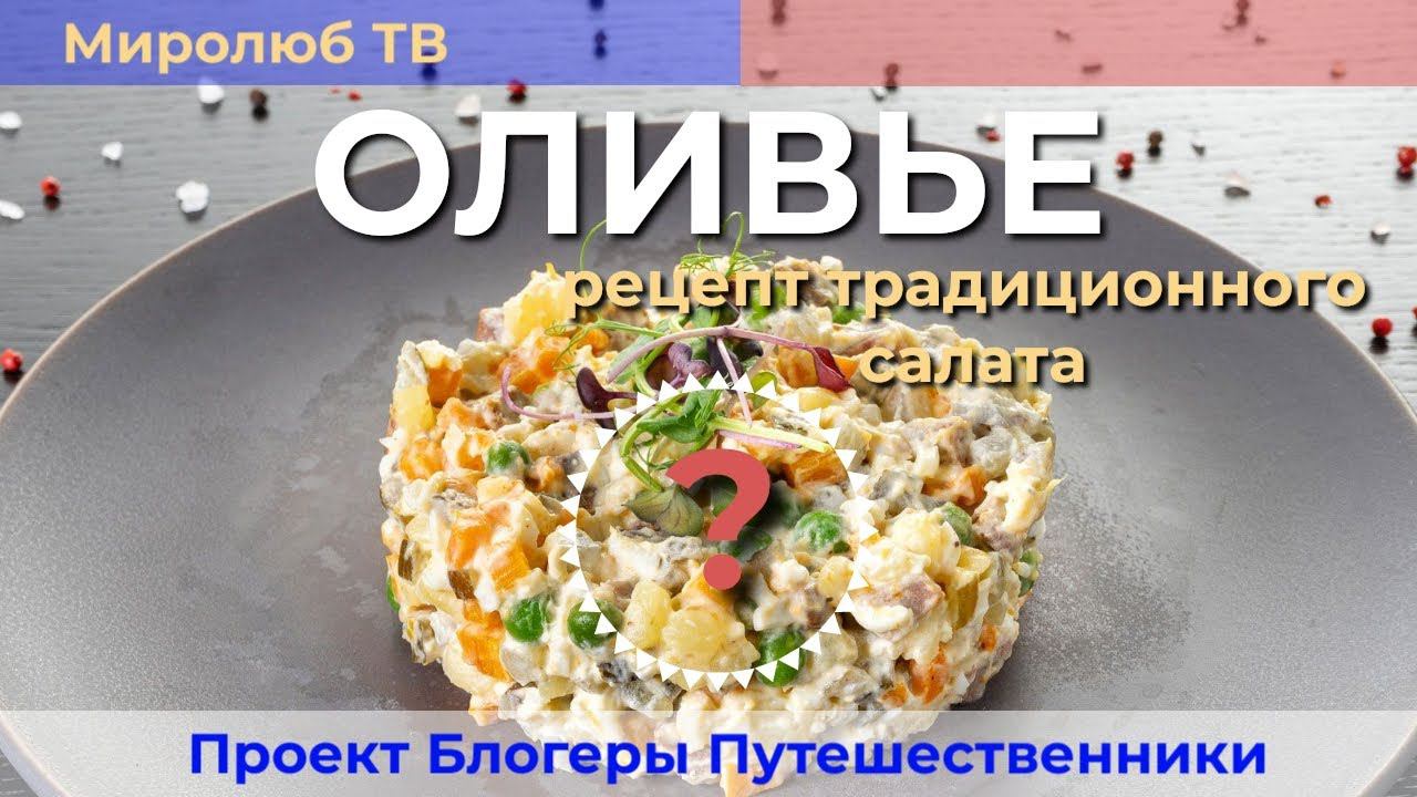Дарья готовит классический салат Оливье. Надежный рецепт быстро или легко на Миролюб ТВ Кулинария