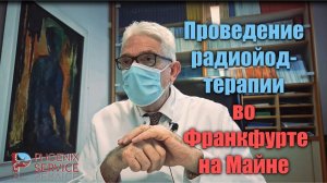 Проведение радиойодтерапии во Франкфурте на Майне