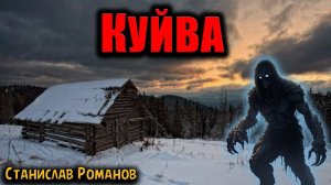 КУЙВА | Страшные истории