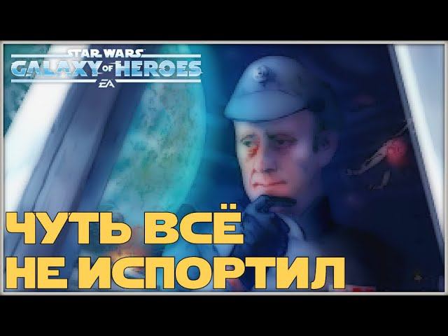 Великая Арена 3х3 vs EtA Architect 1-2-55 /SWGOH/