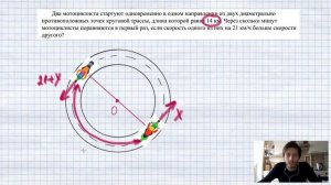 Два мотоциклиста стартуют одновременно в одном направлении из двух диаметрально противоположных