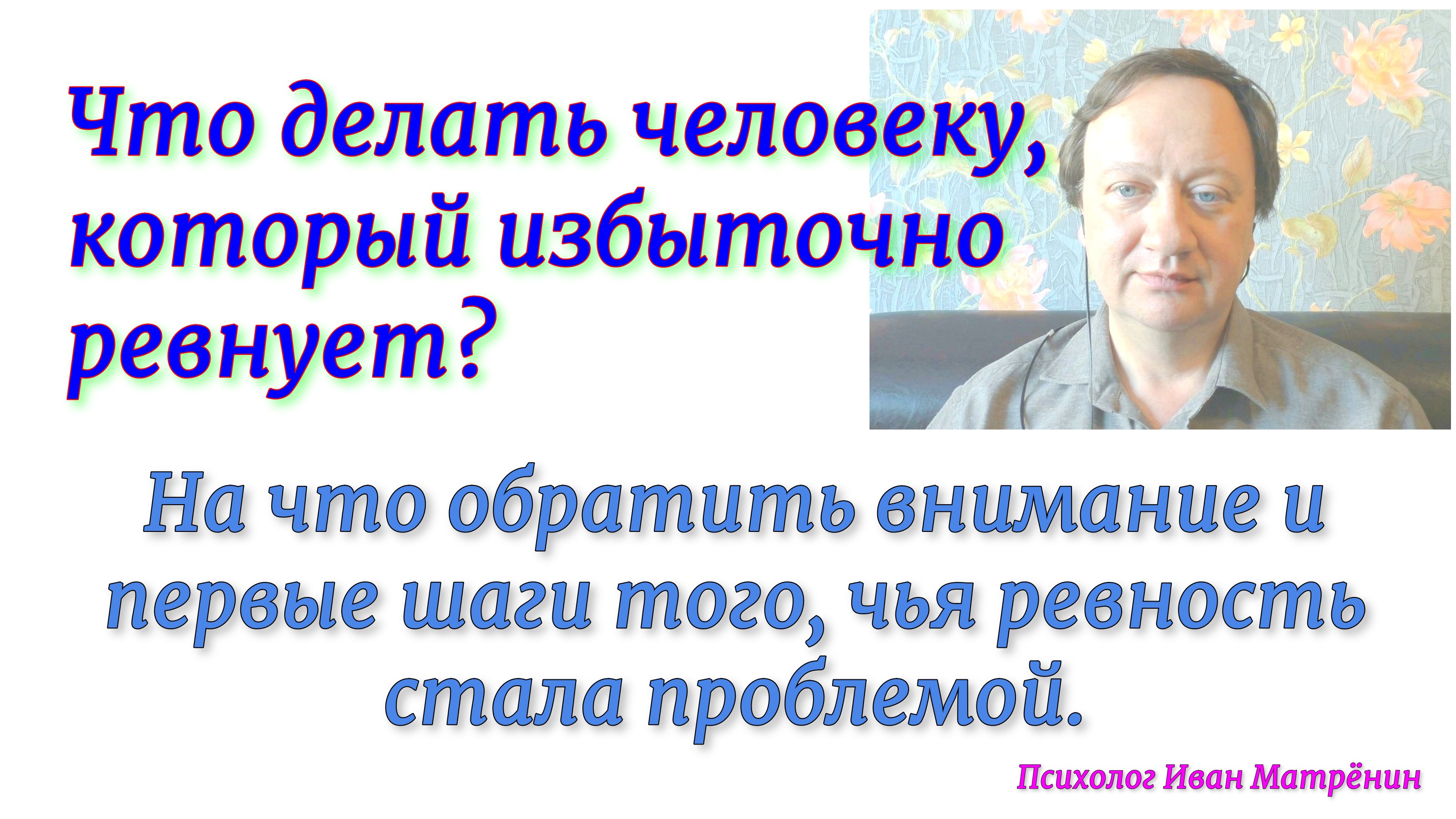 Что делать человеку, который избыточно ревнует? На что обратить внимание и первые шаги при ревности?