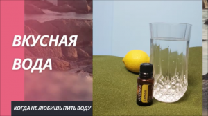 Вкусная вода