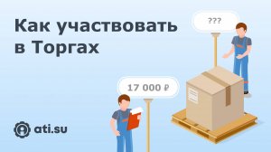 Как перевозчикам участвовать в Торгах на ATI.SU