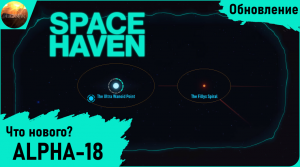 Space Haven - Обзор обновления Alpha 18. Что нового?