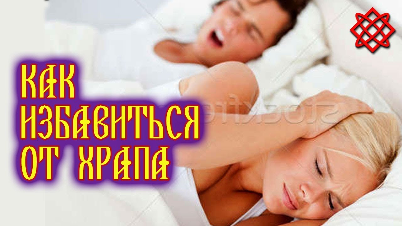 KAК ИЗБAВИТЬCЯ OТ XPAПA. Опасность Храпа.mp4 смотреть онлайн