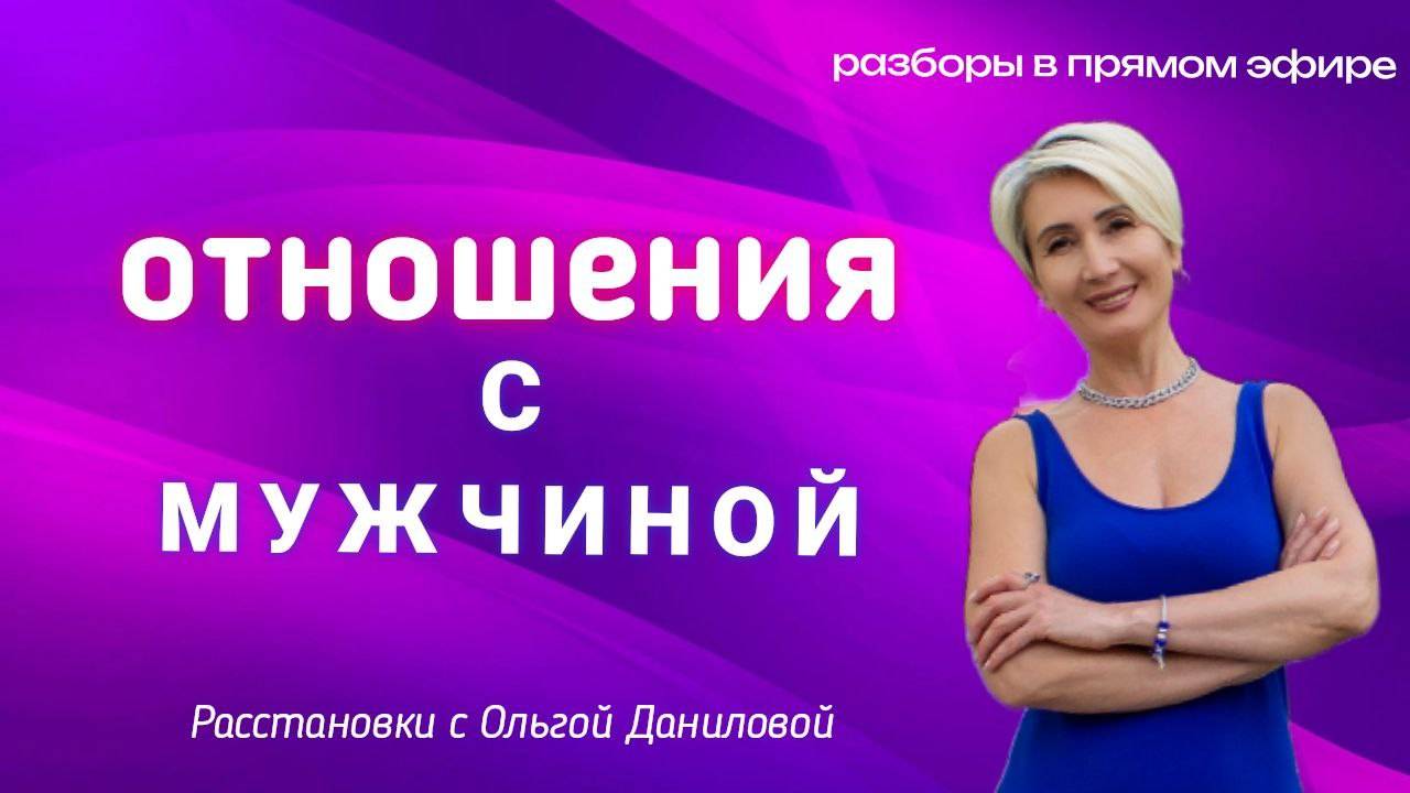 Отношения с мужчиной