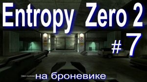 Entropy: Zero 2. #7 На броневике.