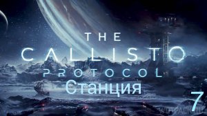 Прохождение The Callisto Protocol: Станция: Часть 7 (Без Комментариев) (2к/60fps) (Full Rus)