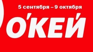 О*Кей. Каталог 5 сентября - 9 октября