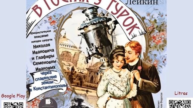 Слушать лейкина где апельсины. Н Лейкин аудиокнига в гостях у турок.