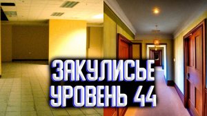 Закулисье уровень 44 / Уровни закулисье