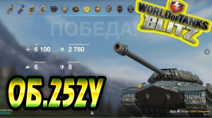 Объект 252У Wot Blitz ??? 6.1К Урона 6 Фрагов World of Tanks Blitz Replays vovaorsha.